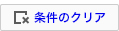 条件のクリア